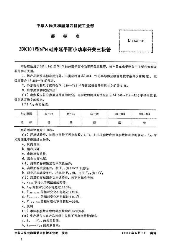 3DK101型NPN硅外延平面小功率开关三极管 (SJ 1830-1981)