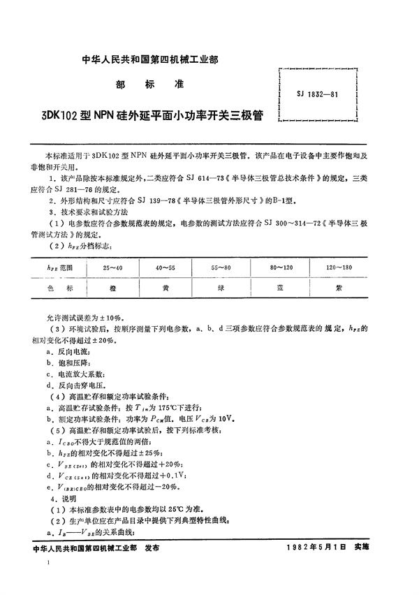 3DK102型NPN硅外延平面小功率开关三极管 (SJ 1832-1981)