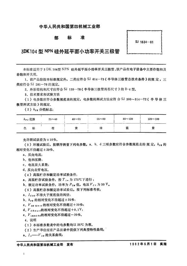 3DK104型NPN硅外延平面小功率开关三极管 (SJ 1834-1981)