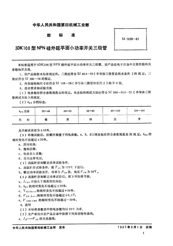 3DK108型NPN硅外延平面小功率开关三极管 (SJ 1839-1981)