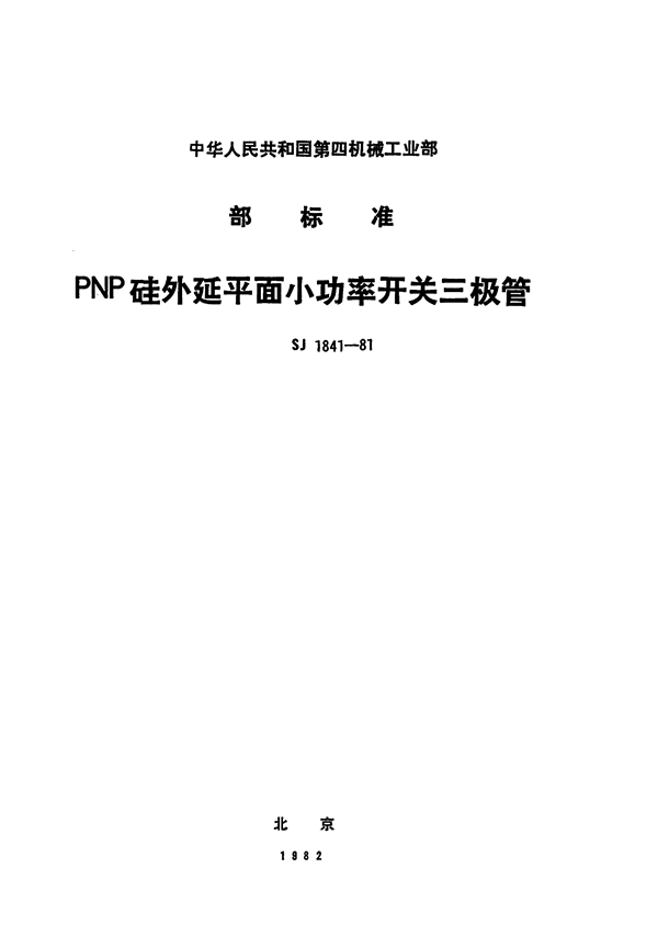 3CK100型PNP硅外延平面小功率开关三极管 (SJ 1841-1981)