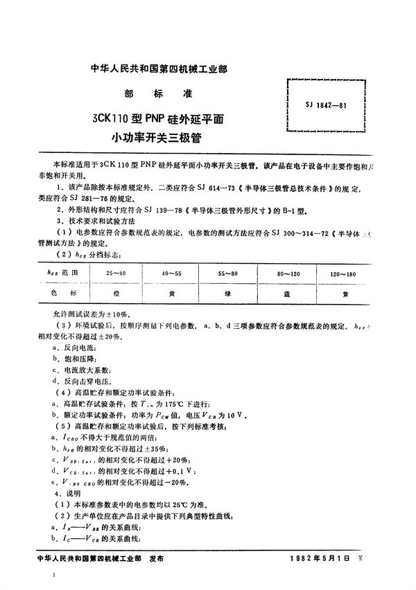 3CK110型PNP硅外延平面小功率开关三极管 (SJ 1842-1981)