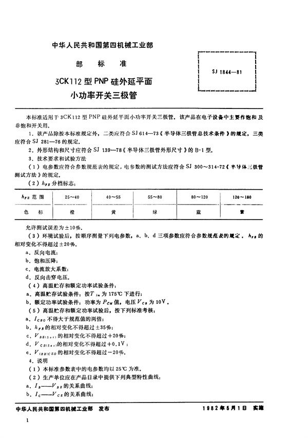 3CK112型PNP硅外延平面小功率开关三极管 (SJ 1844-1981)