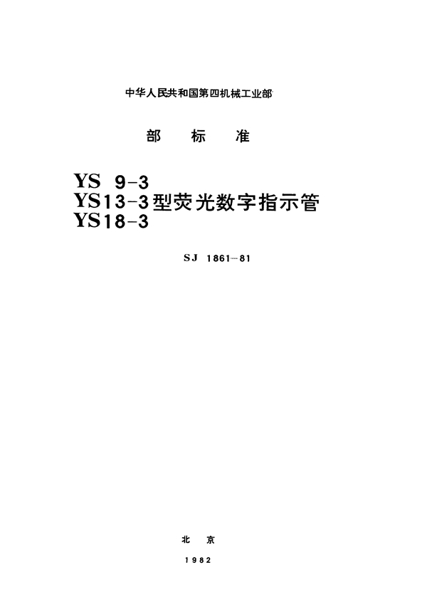 YS9-3型荧光数字指示管 (SJ 1861-1981)