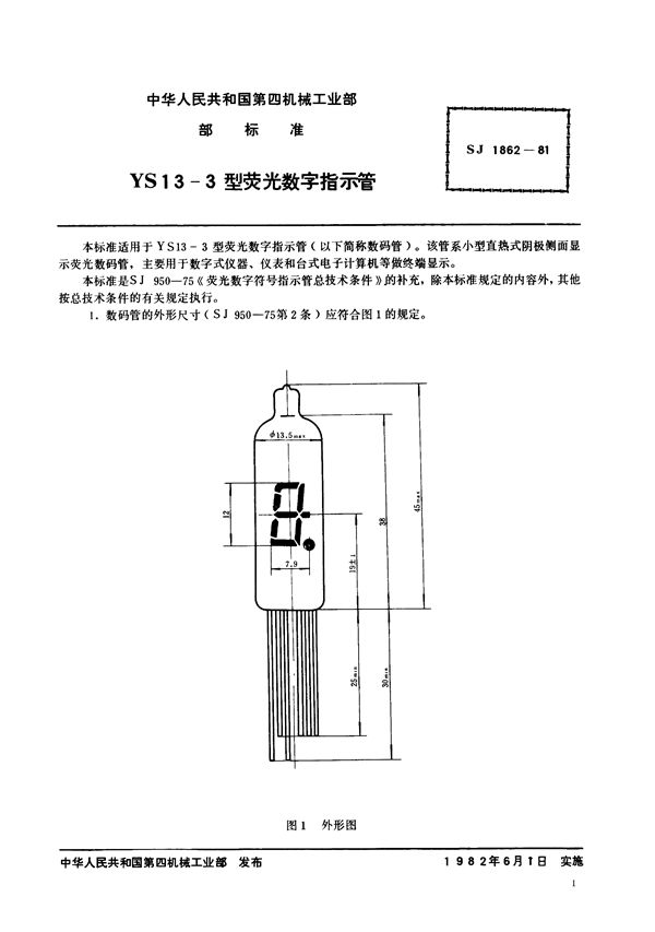 YS13-3型荧光数字指示管 (SJ 1862-1981)