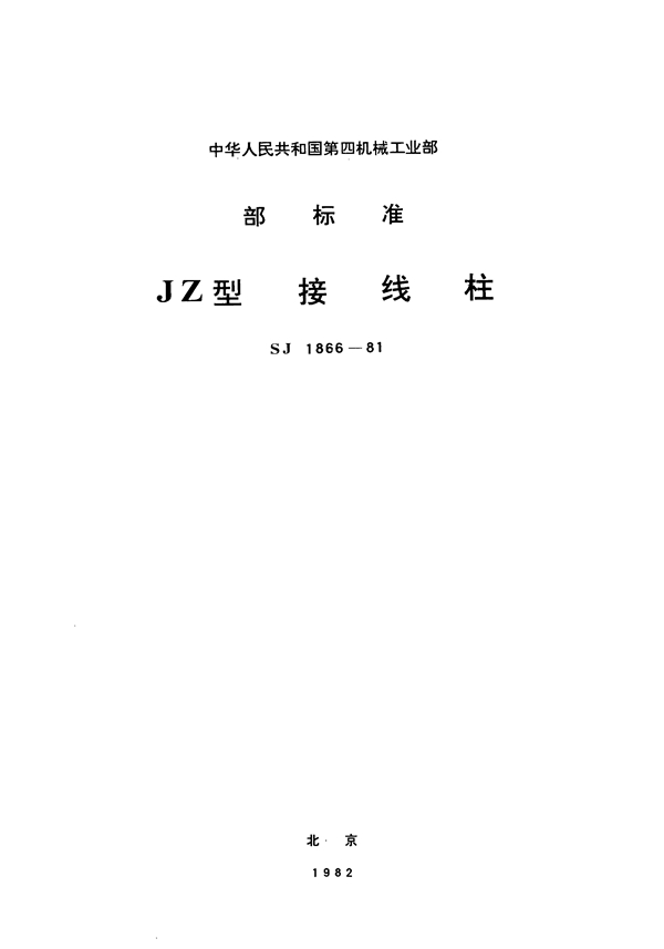 JZ型接线柱 (SJ 1866-1981)