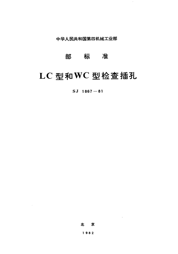 LC型和WC型检查插孔 (SJ 1867-1981)