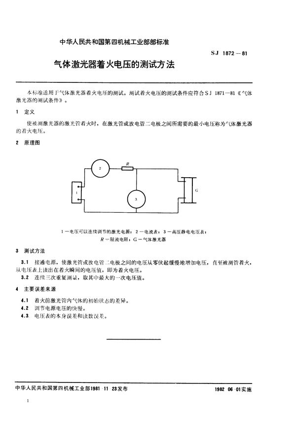 气体激光器着火电压的测试方法 (SJ 1872-1981)