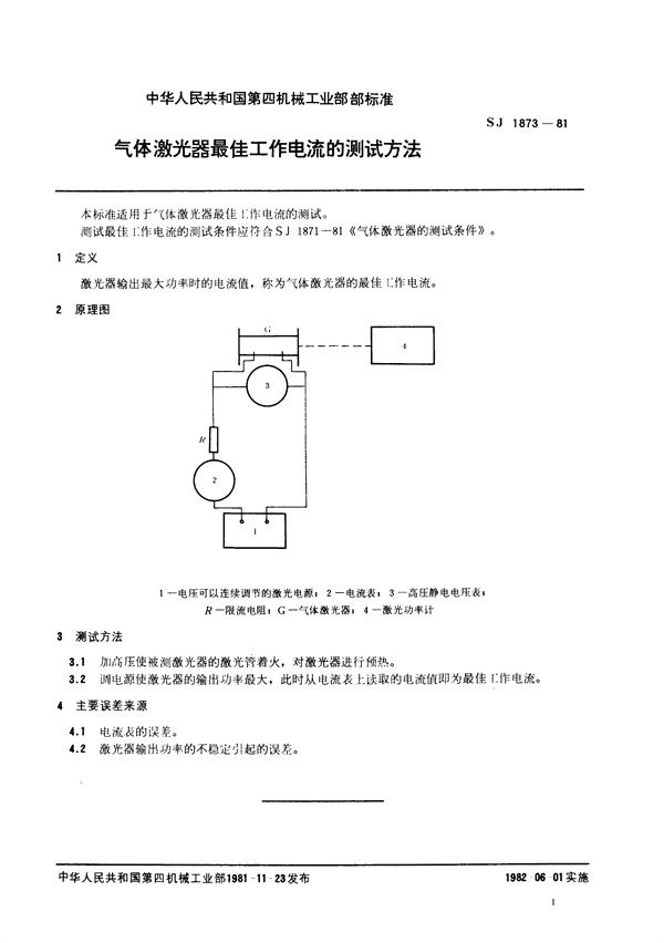 气体激光器最佳工作电流的测试方法 (SJ 1873-1981)