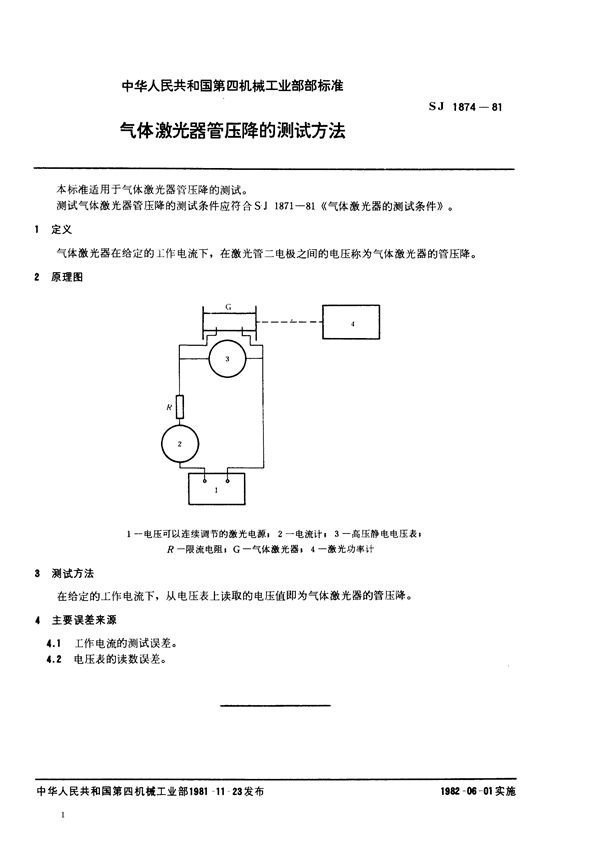 气体激光器管压降的测试方法 (SJ 1874-1981)