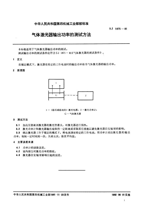 气体激光器输出功率的测试方法 (SJ 1875-1981)