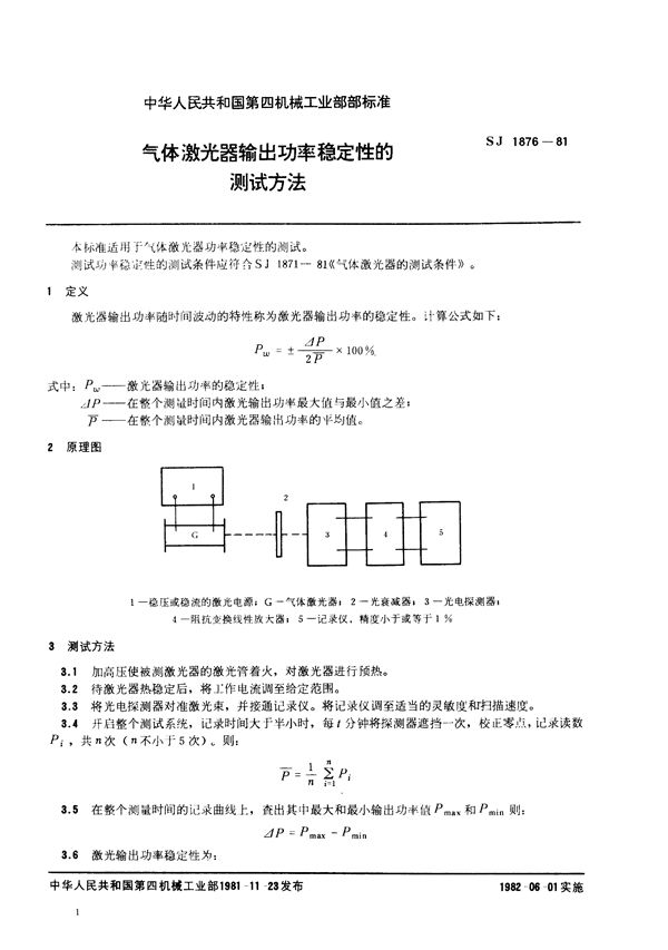 气体激光器输出功率稳定性的测试方法 (SJ 1876-1981)