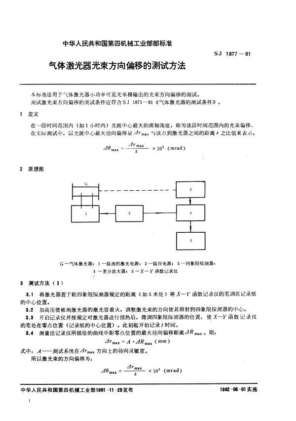 气体激光器光束方向偏移的测试方法 (SJ 1877-1981)