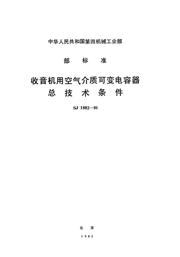 收音机用空气介质可变电容器总技术条件 (SJ 1882-1981)