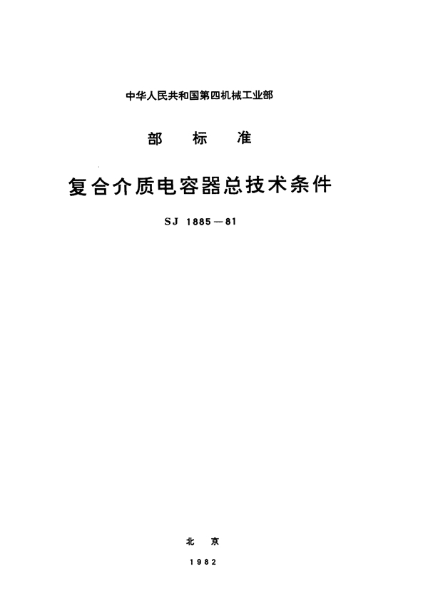 复合介质电容器总技术条件 (SJ 1885-1981)