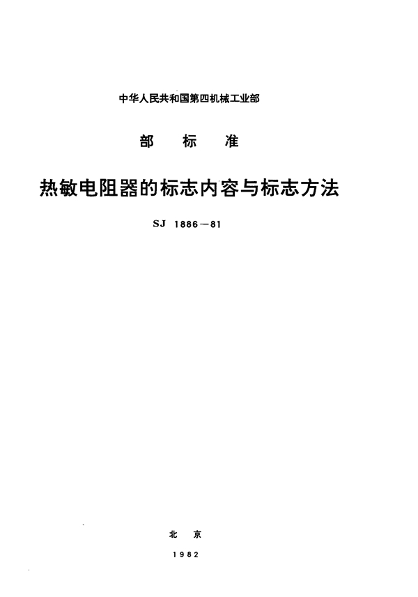 热敏电阻器的标志内容与标志方法 (SJ 1886-1981)