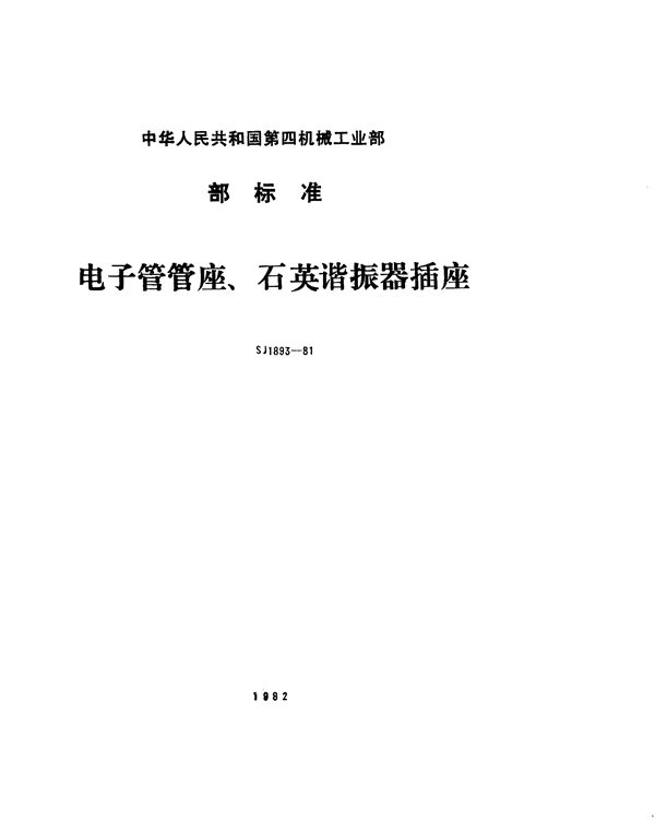 电子管管座、石英谐振器插座总技术条件 (SJ 1893-1981)