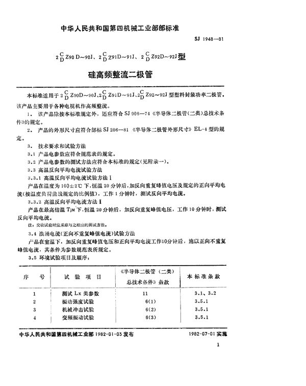 2C(D)Z90D~90J、2C(D)Z91D~91J、2C(D)Z92D~92J型硅高频整流 (SJ 1948-1981)