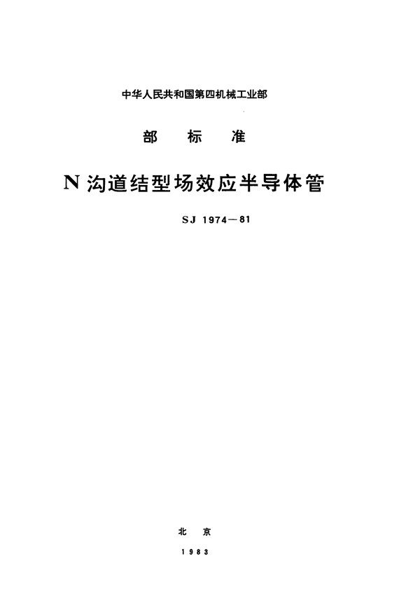 N沟道结型场效应半导体管 CS1型低频场效应半导体管 (SJ 1974-1981)