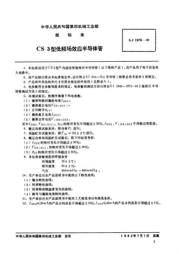 N沟道结型场效应半导体管 CS3型低频场效应半导体管 (SJ 1976-1981)