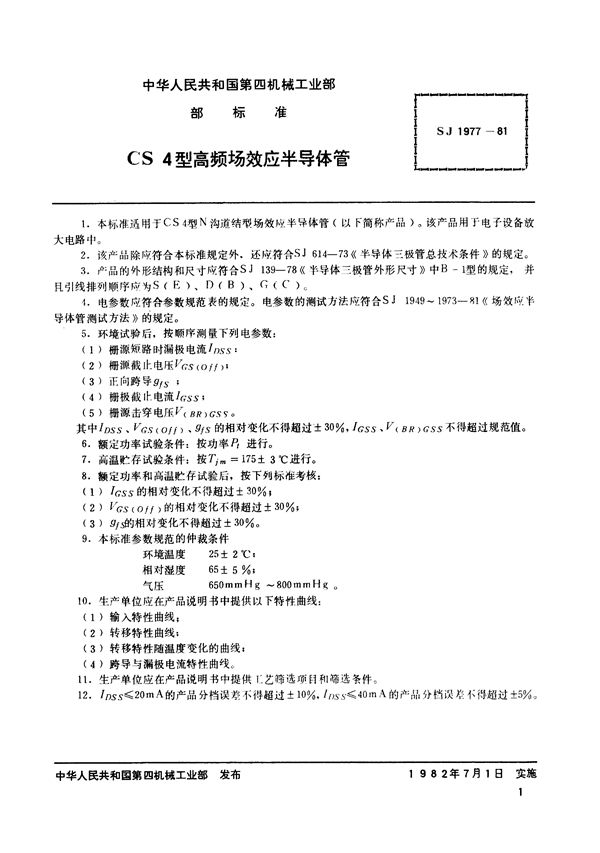 N沟道结型场效应半导体管 CS4型高频场效应半导体管 (SJ 1977-1981)