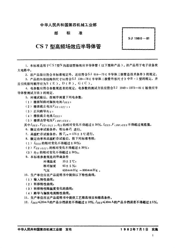 N沟道结型场效应半导体管 CS7型高频场效应半导体管 (SJ 1980-1981)