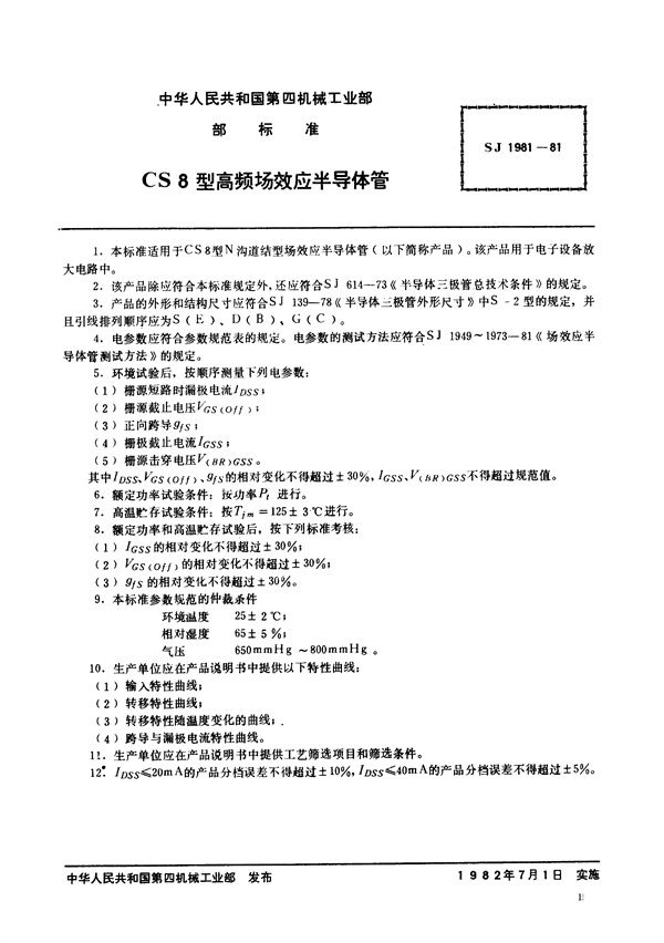 N沟道结型场效应半导体管 CS8型高频场效应半导体管 (SJ 1981-1981)