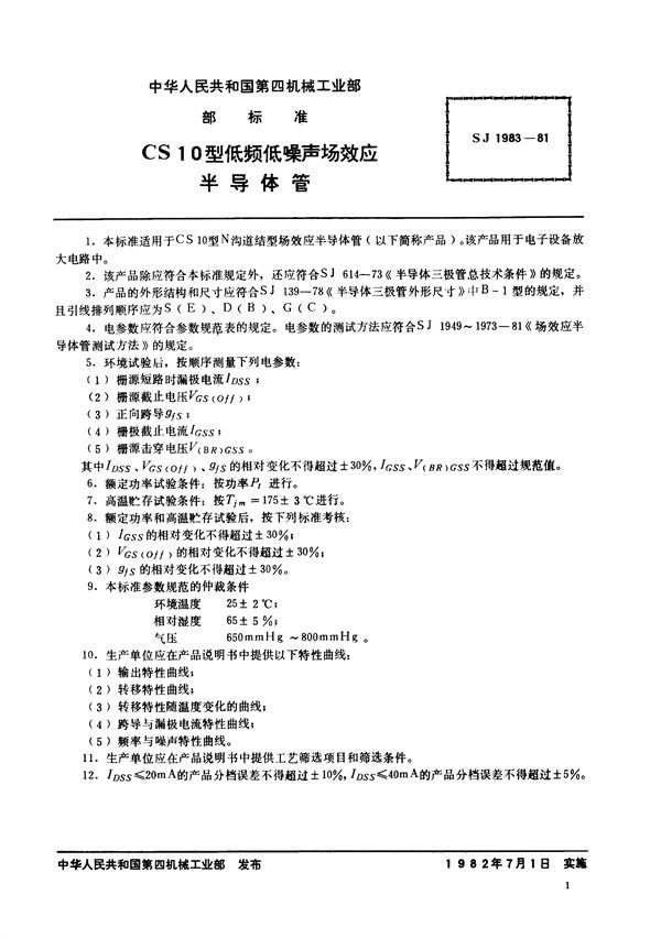 N沟道结型场效应半导体管 CS10型低频低噪声场效应半导体管 (SJ 1983-1981)