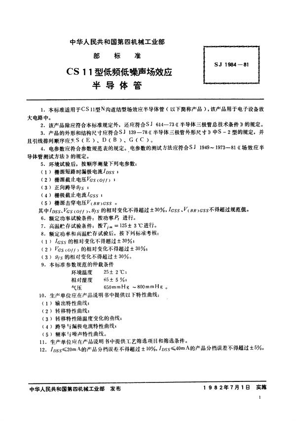 N沟道结型场效应半导体管 CS11型低频低噪声场效应半导体管 (SJ 1984-1981)