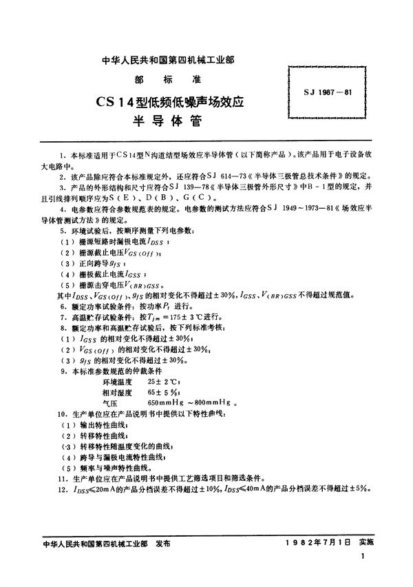 N沟道结型场效应半导体管 CS14型低频低噪声场效应半导体管 (SJ 1987-1981)