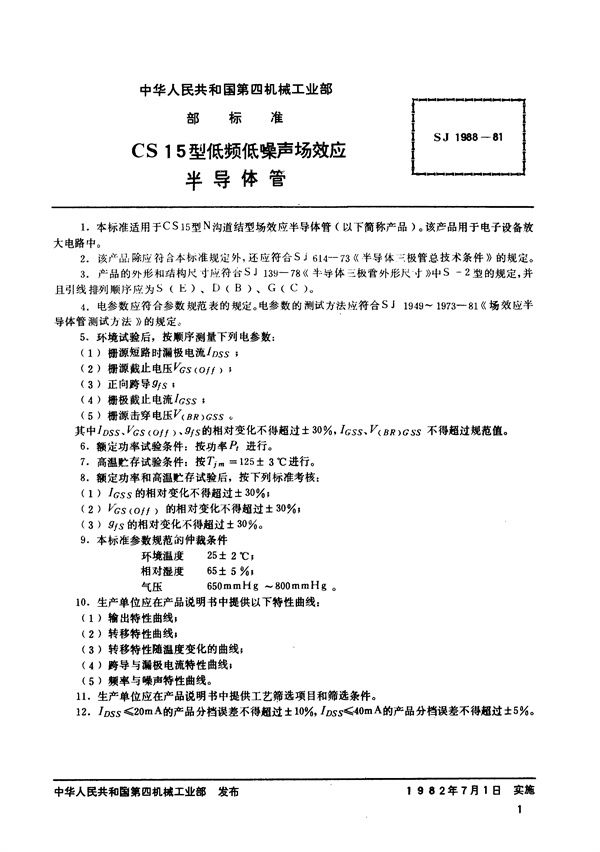 N沟道结型场效应半导体管 CS15型低频低噪声场效应半导体管 (SJ 1988-1981)