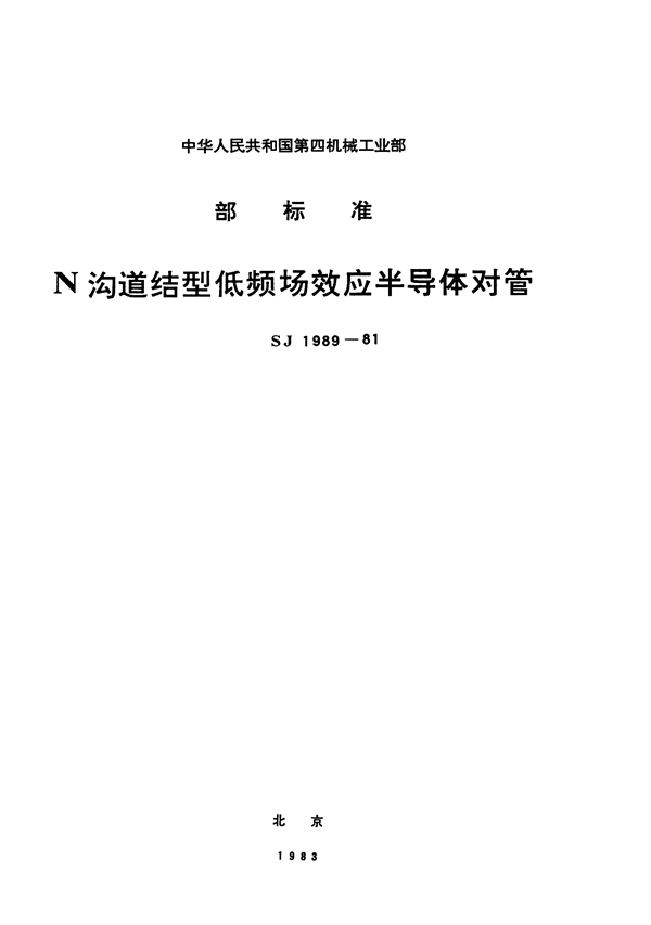 N沟道结型场效应半导体对管 CS19型低频低噪声场效应半导体对管 (SJ 1989-1981)