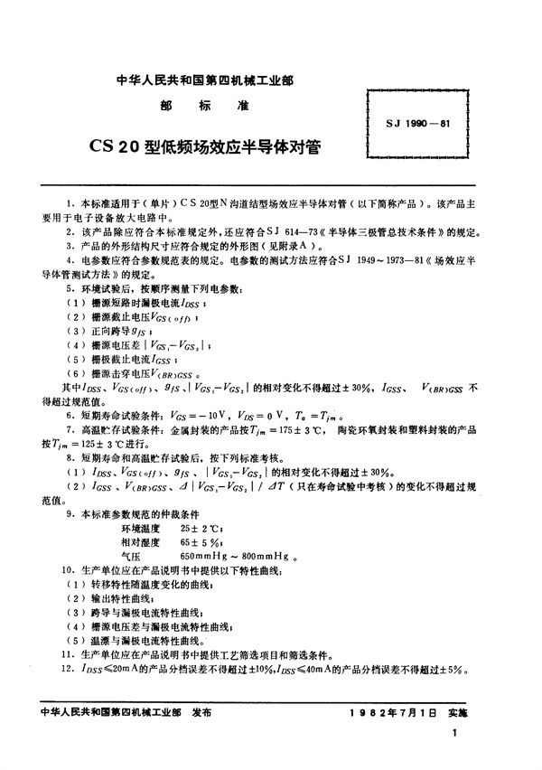 N沟道结型场效应半导体对管 CS20型低频低噪声场效应半导体对管 (SJ 1990-1981)