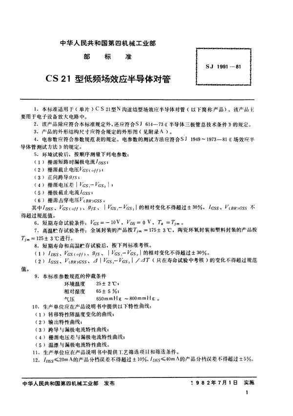 N沟道结型场效应半导体对管 CS21型低频低噪声场效应半导体对管 (SJ 1991-1981)