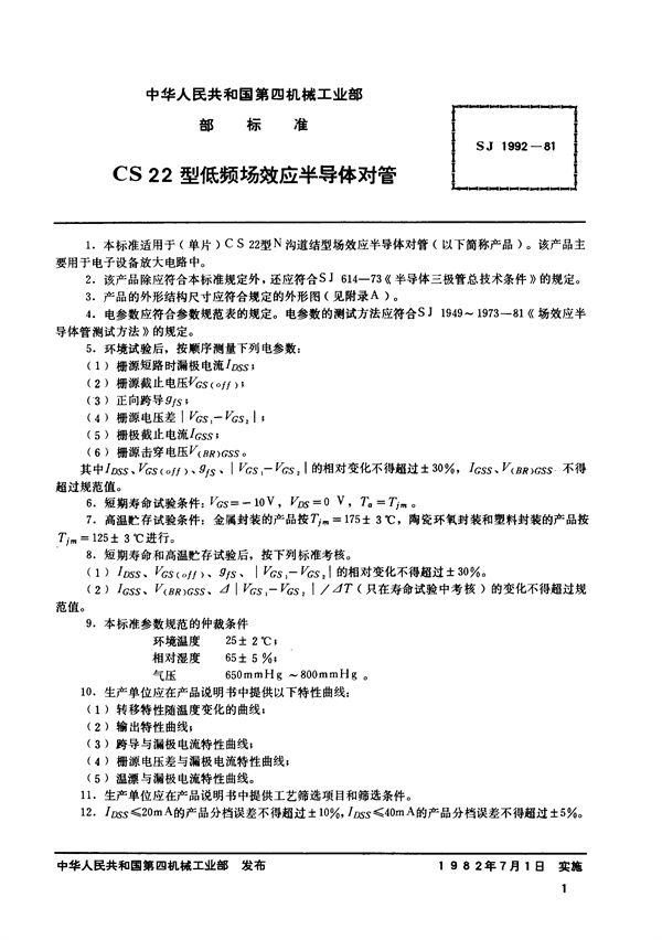 N沟道结型场效应半导体对管 CS22型低频低噪声场效应半导体对管 (SJ 1992-1981)