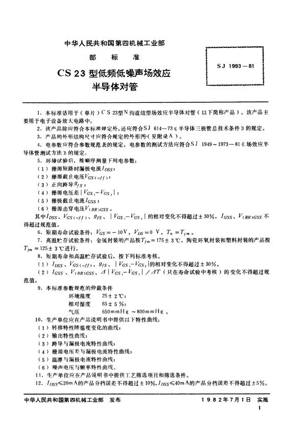 N沟道结型场效应半导体对管 CS23型低频低噪声场效应半导体对管 (SJ 1993-1981)