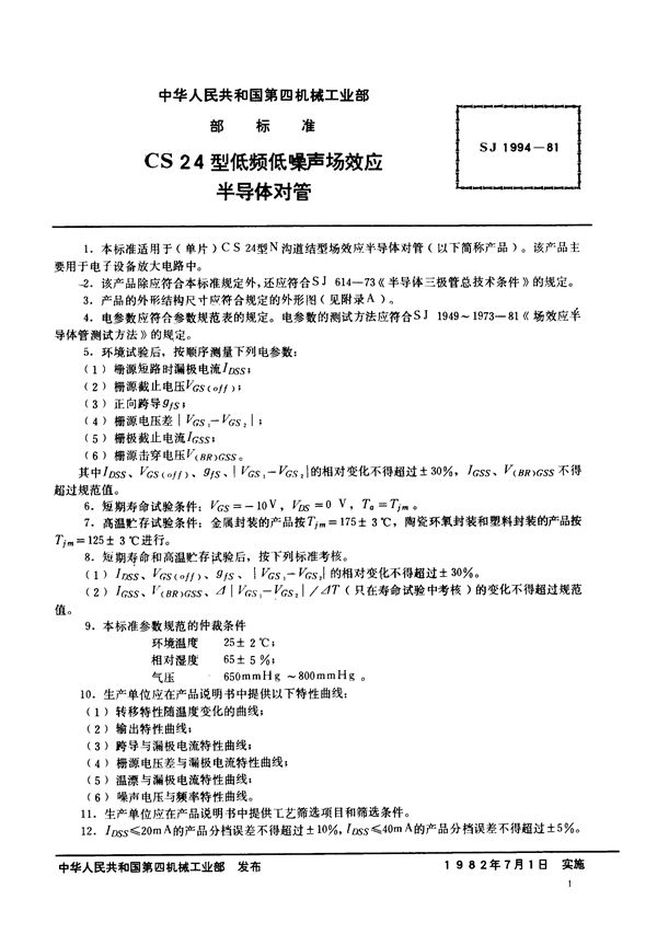 N沟道结型场效应半导体对管 CS24型低频低噪声场效应半导体对管 (SJ 1994-1981)