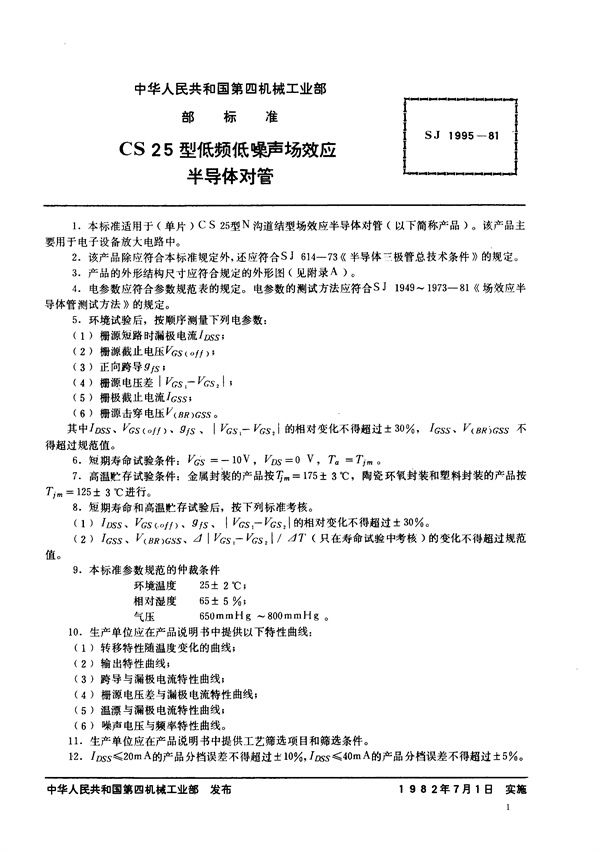 N沟道结型场效应半导体对管 CS25型低频低噪声场效应半导体对管 (SJ 1995-1981)