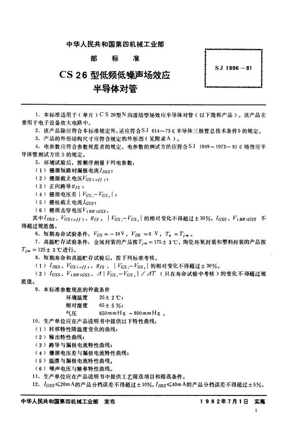 N沟道结型场效应半导体对管 CS26型低频低噪声场效应半导体对管 (SJ 1996-1981)