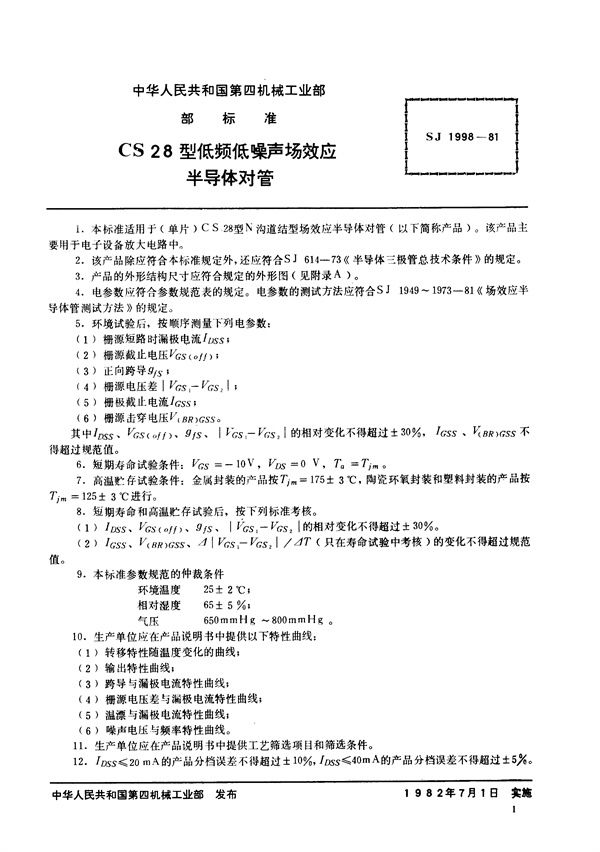 N沟道结型场效应半导体对管 CS28型低频低噪声场效应半导体对管 (SJ 1998-1981)