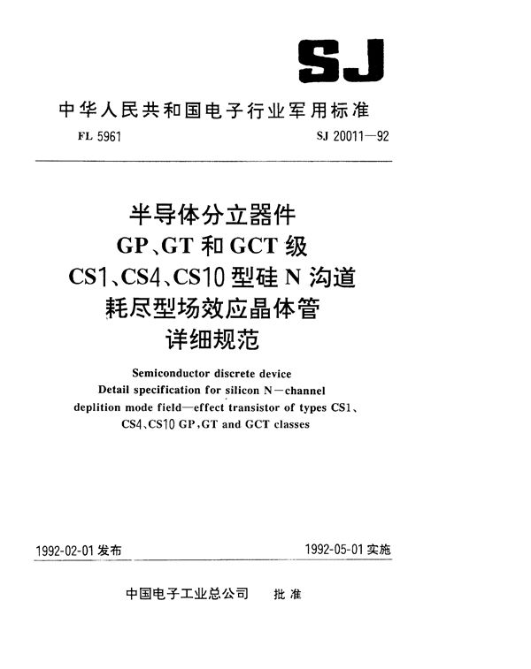 半导体分立器件GP、GT和GCT级CS1型硅N沟道耗尽型场效应晶体管详细规范 (SJ 20011-1992)