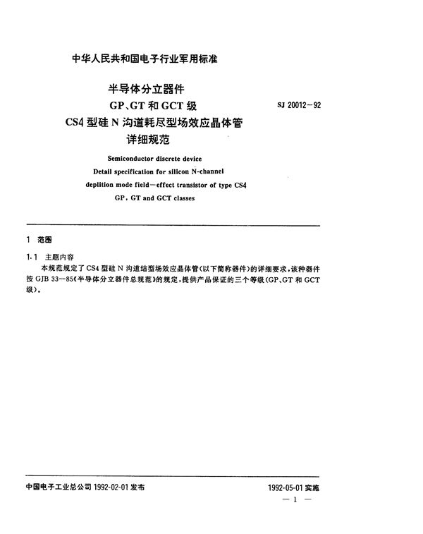 半导体分立器件GP、GT和GCT级CS4型硅N沟道耗尽型场效应晶体管详细规范 (SJ 20012-1992)