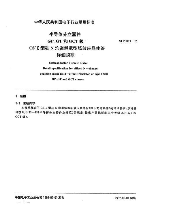 半导体分立器件GP、GT和GCT级CS10型硅N沟道耗尽型场效应晶体管详细规范 (SJ 20013-1992)