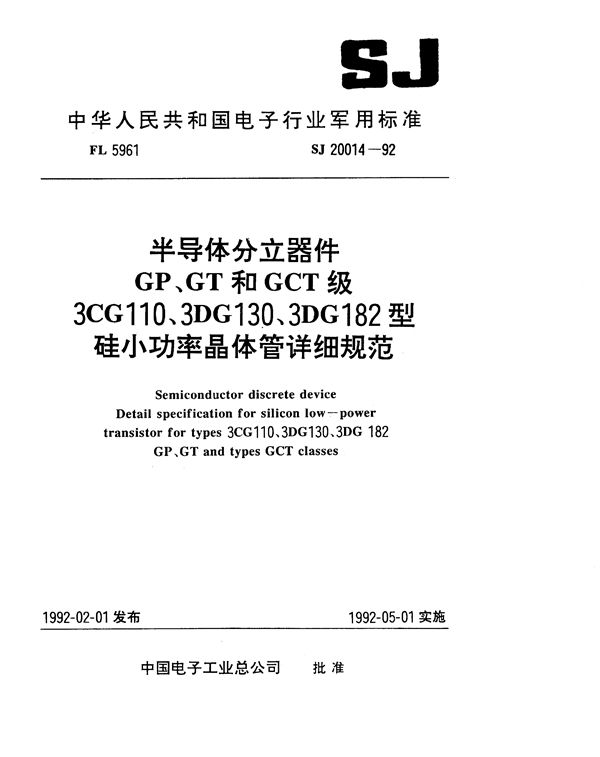 半导体分立器件GP、GT和GCT级3CG110型PNP硅小功率晶体管详细规范 (SJ 20014-1992)