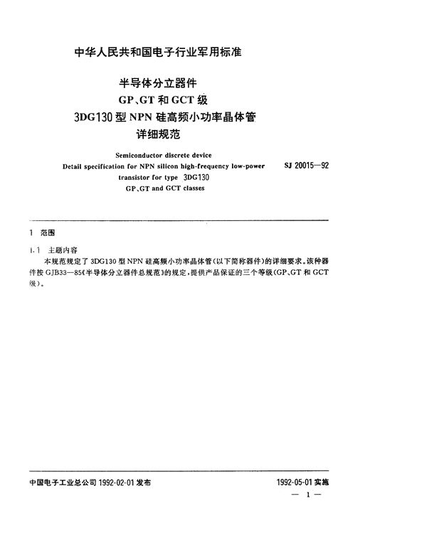 半导体分立器件GP、GT和GCT级3DG130型NPN硅高频小功率晶体管详细规范 (SJ 20015-1992)