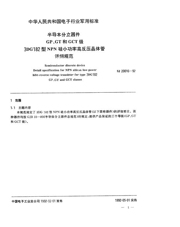 半导体分立器件GP、GT和GCT级3DG182型NPN硅小功率高反压晶体管详细规范 (SJ 20016-1992)