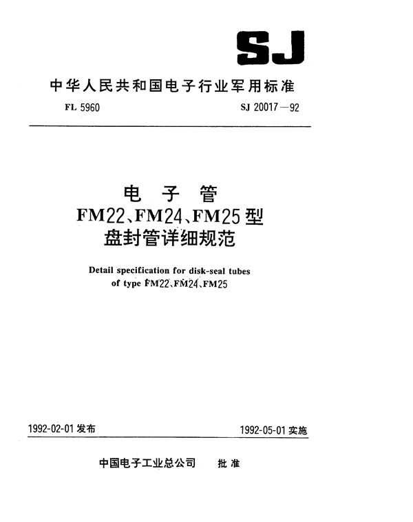 电子管FM22型盘封管详细规范 (SJ 20017-1992)