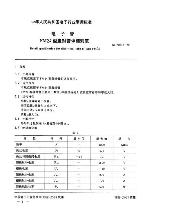 电子管FM24型盘封管详细规范 (SJ 20018-1992)