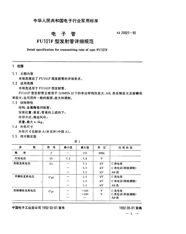 电子管FU101F型发射管详细规范 (SJ 20021-1992)