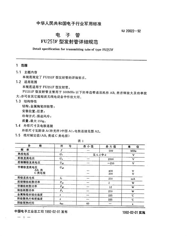 电子管FU251F型发射管详细规范 (SJ 20022-1992)